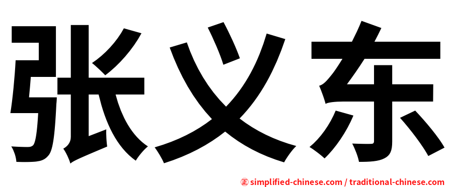 张义东