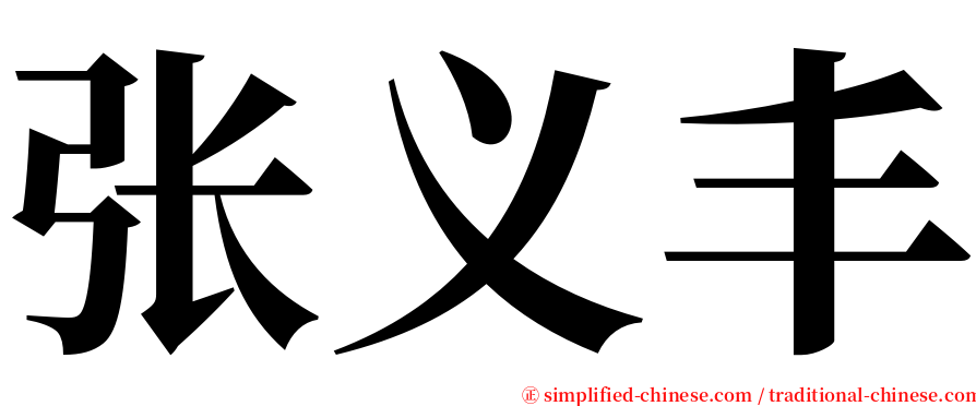 张义丰 serif font