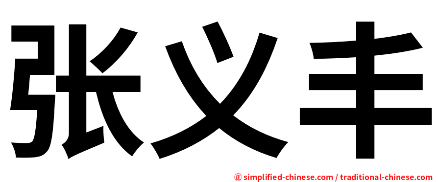 张义丰