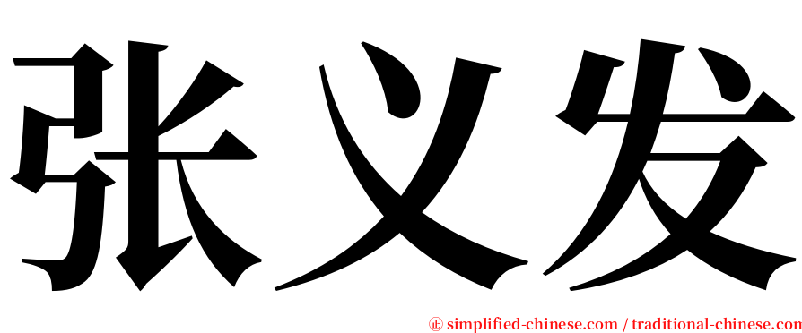 张义发 serif font
