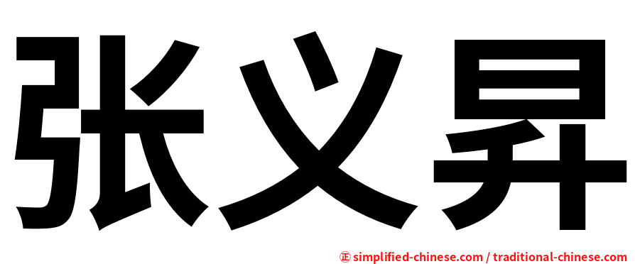 张义昇