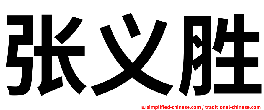 张义胜