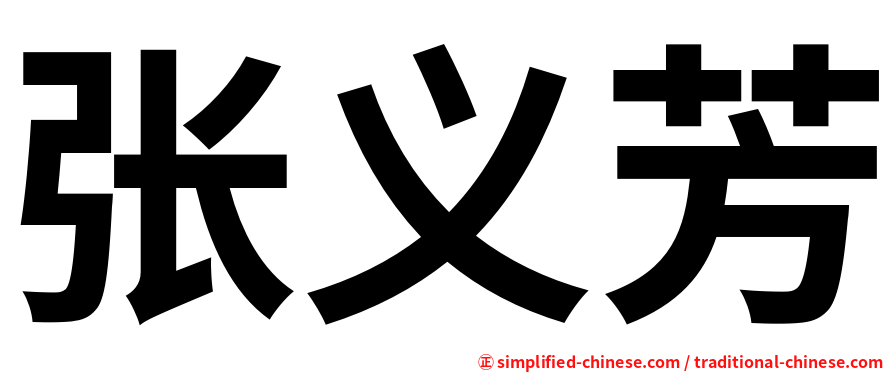 张义芳
