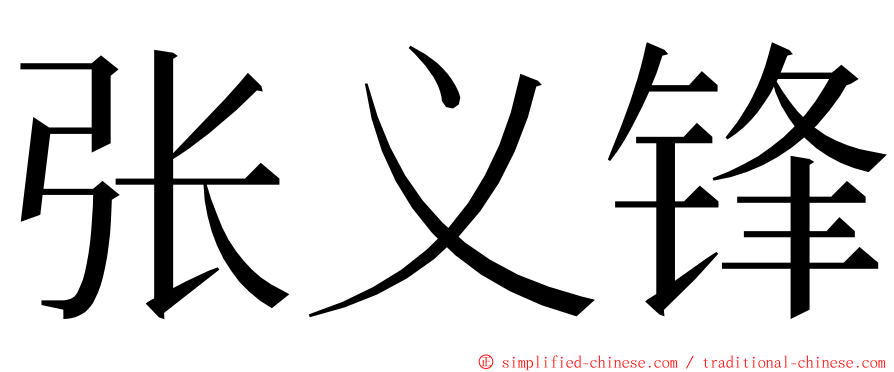 张义锋 ming font