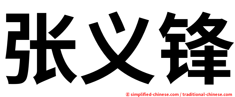张义锋