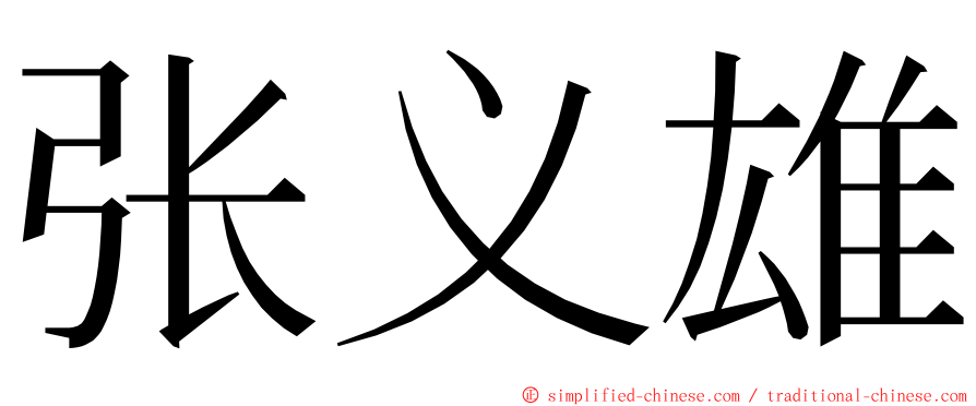 张义雄 ming font