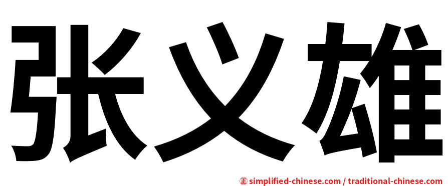 张义雄