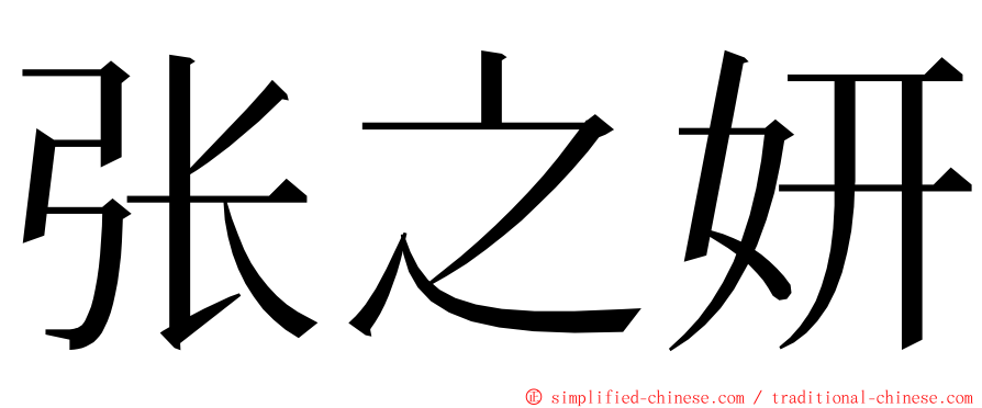张之妍 ming font