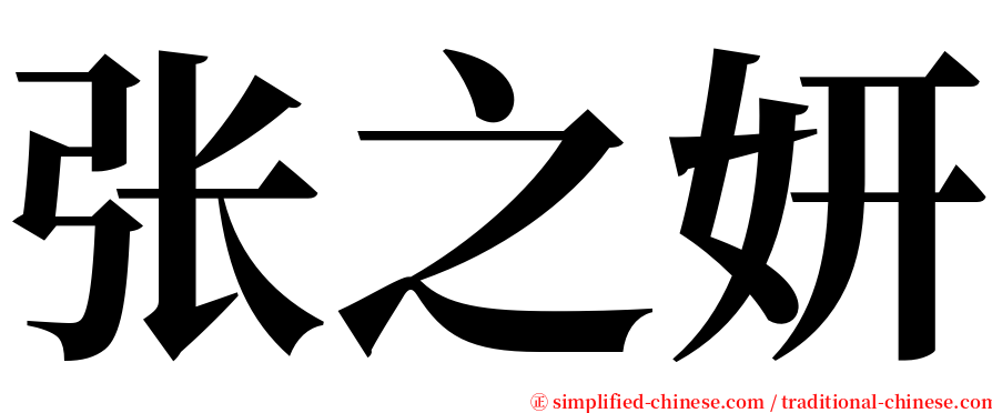 张之妍 serif font