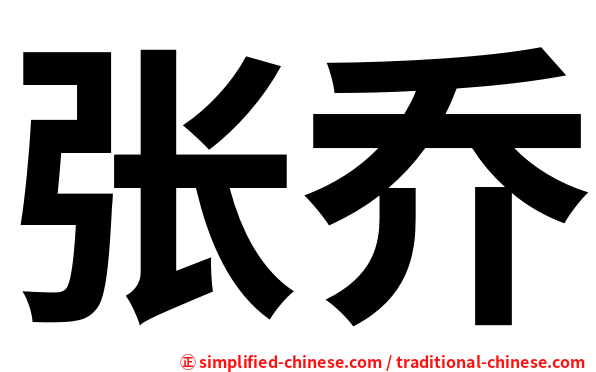 张乔
