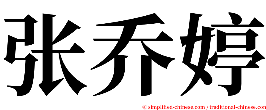 张乔婷 serif font