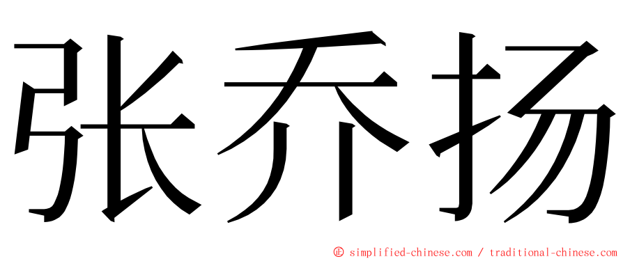 张乔扬 ming font