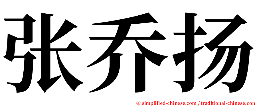 张乔扬 serif font