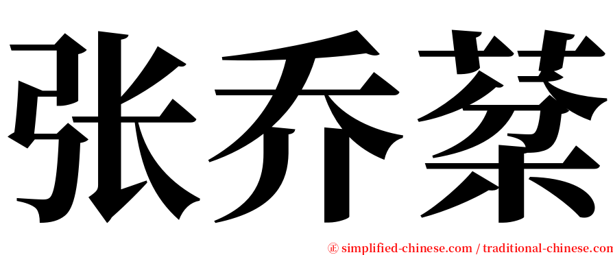 张乔棻 serif font