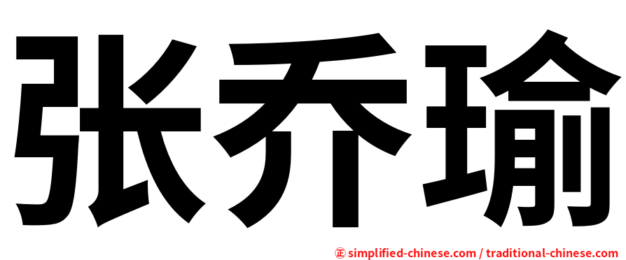 张乔瑜