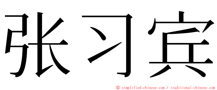 张习宾 ming font