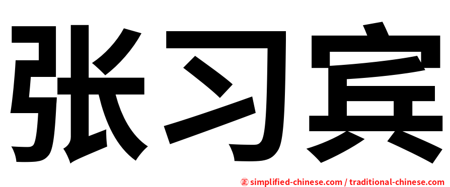 张习宾