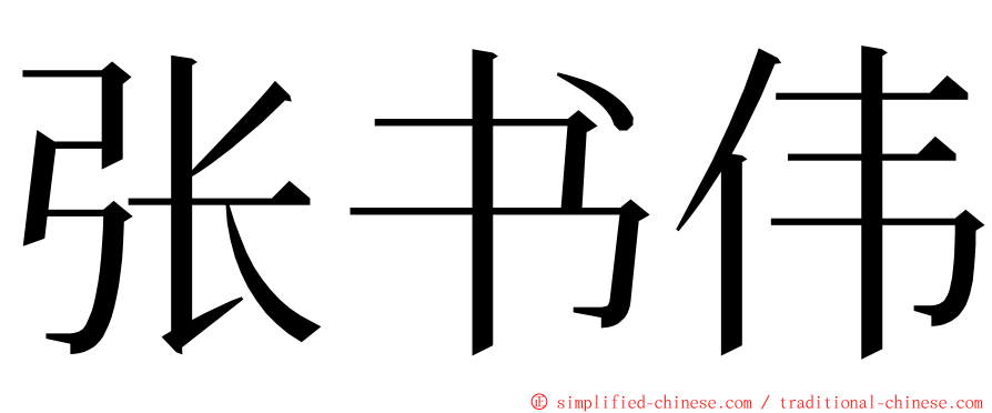 张书伟 ming font