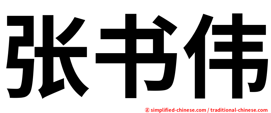 张书伟