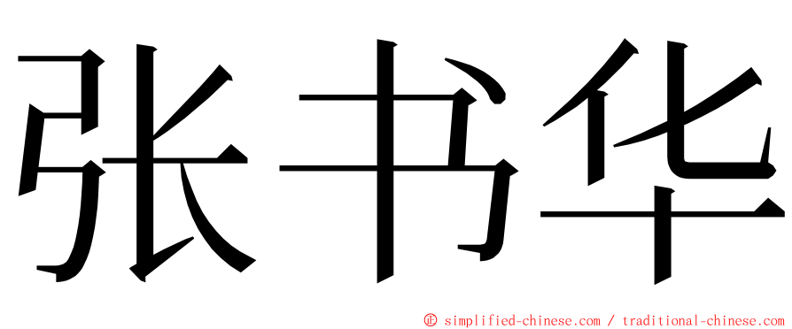张书华 ming font