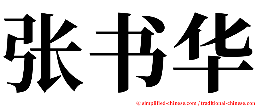 张书华 serif font