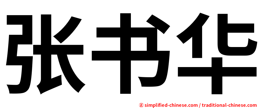 张书华
