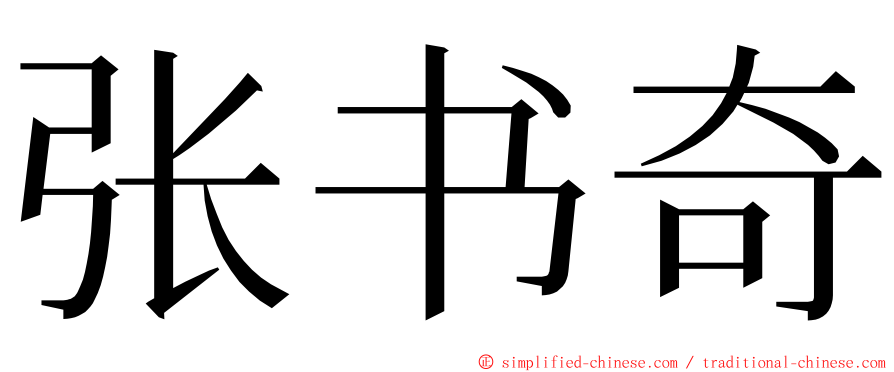 张书奇 ming font