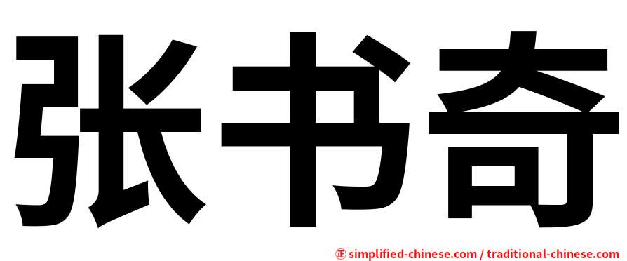 张书奇