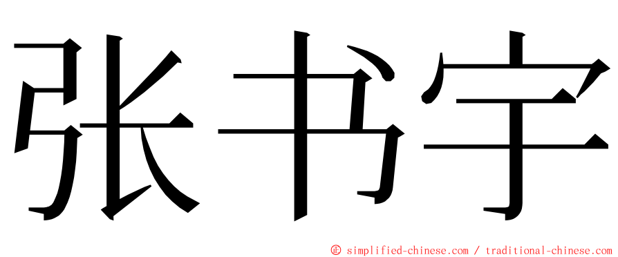 张书宇 ming font