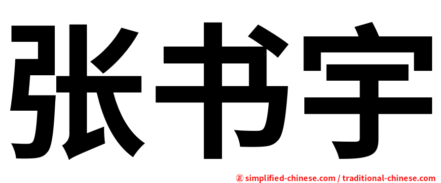 张书宇