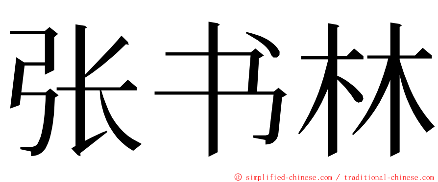 张书林 ming font