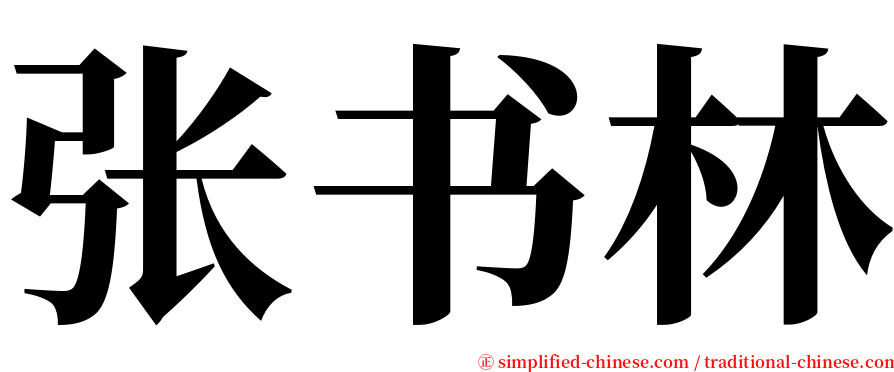 张书林 serif font