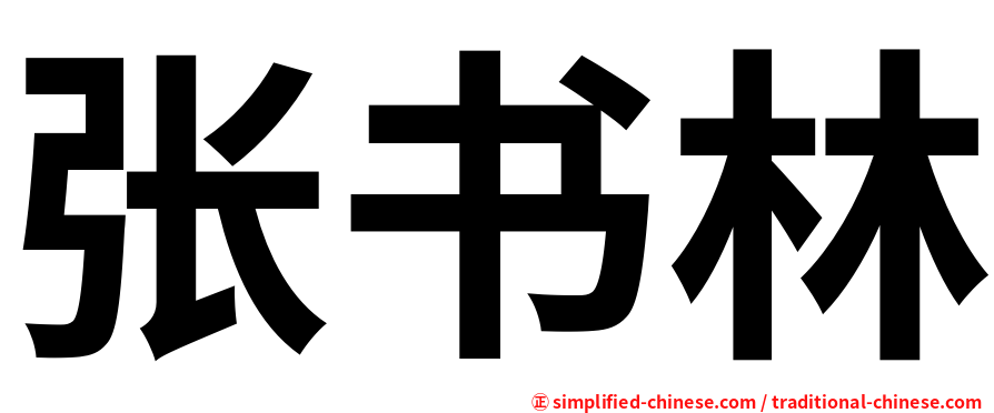 张书林