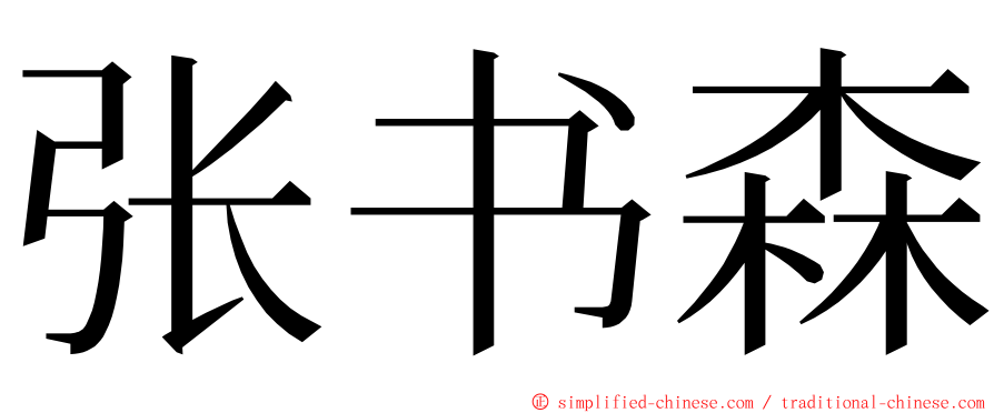 张书森 ming font