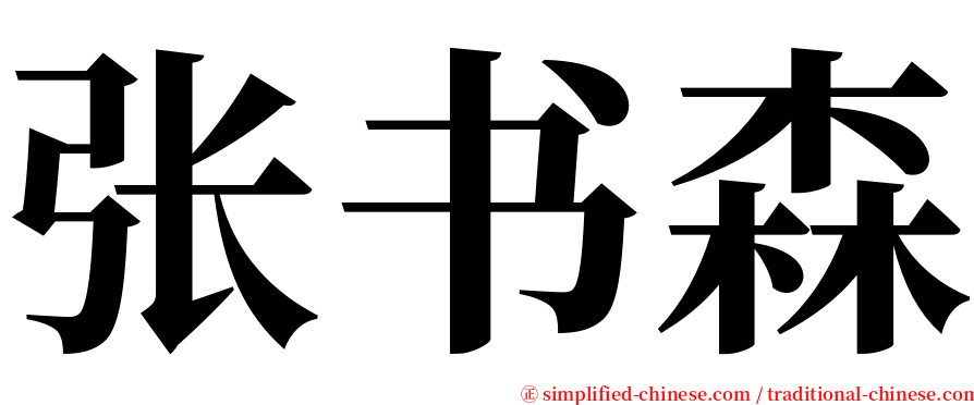 张书森 serif font