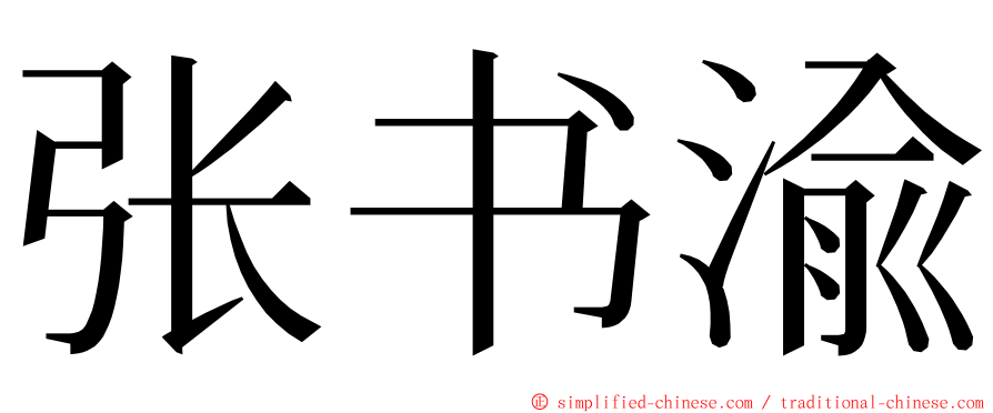 张书渝 ming font