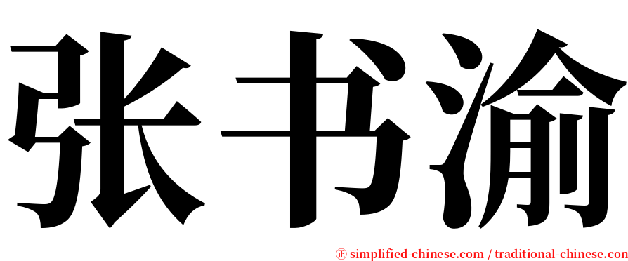 张书渝 serif font