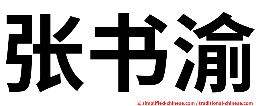 张书渝