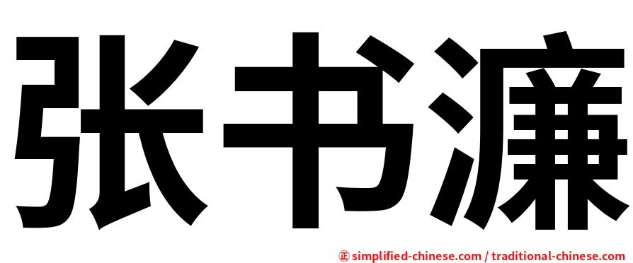 张书濂