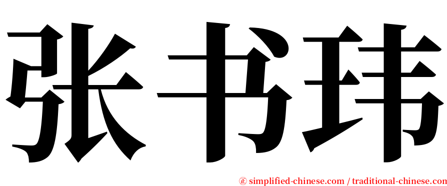 张书玮 serif font