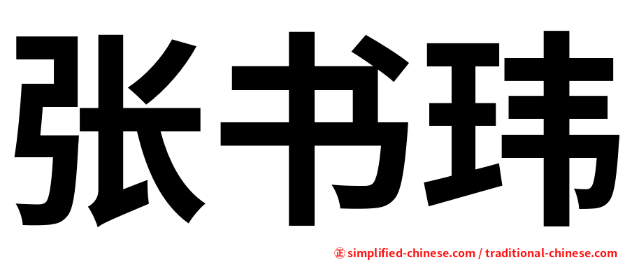 张书玮