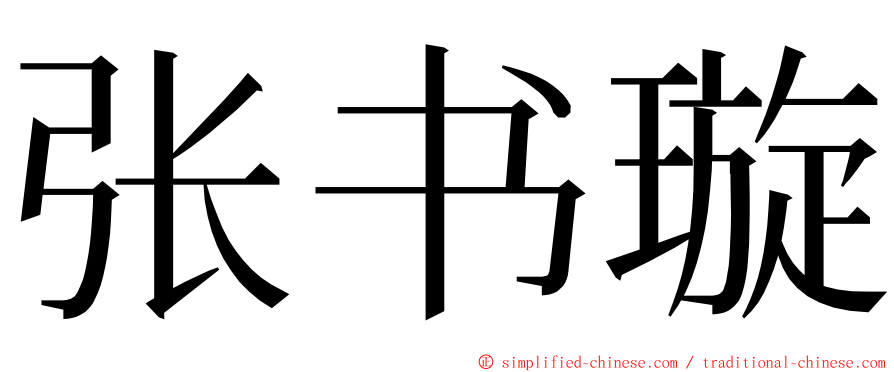 张书璇 ming font