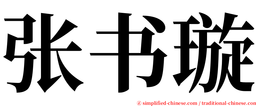 张书璇 serif font