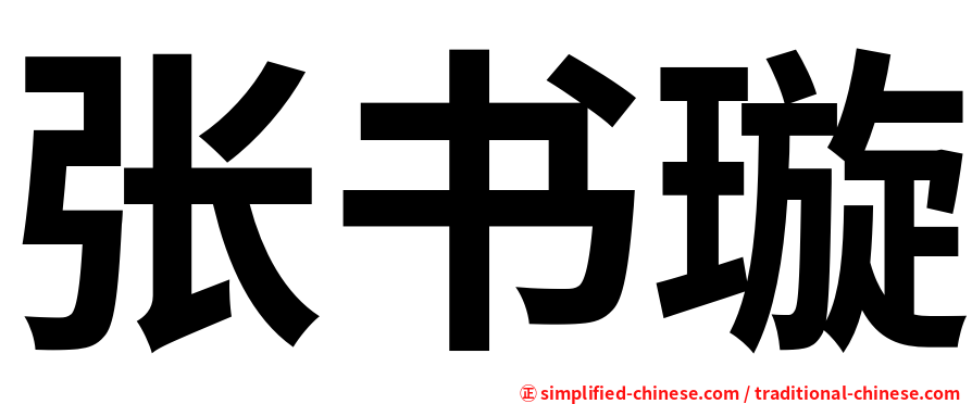 张书璇