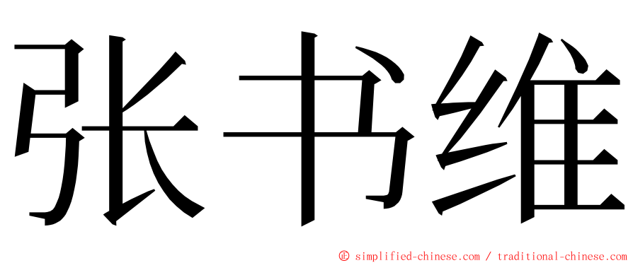 张书维 ming font