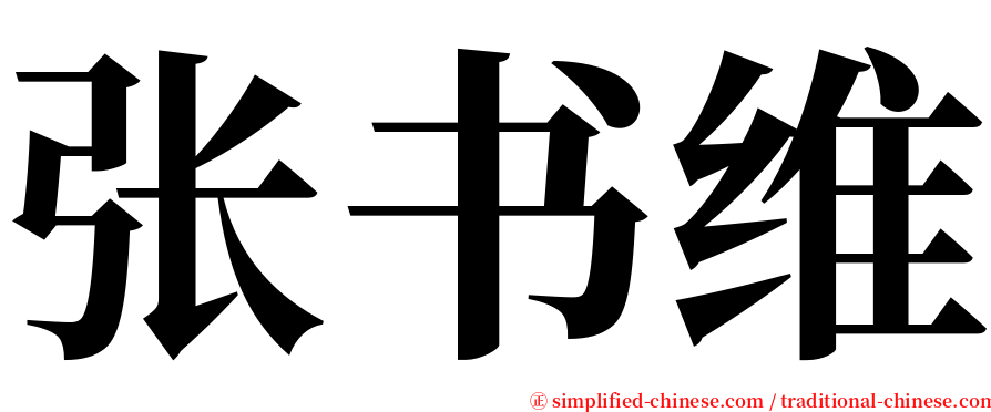 张书维 serif font