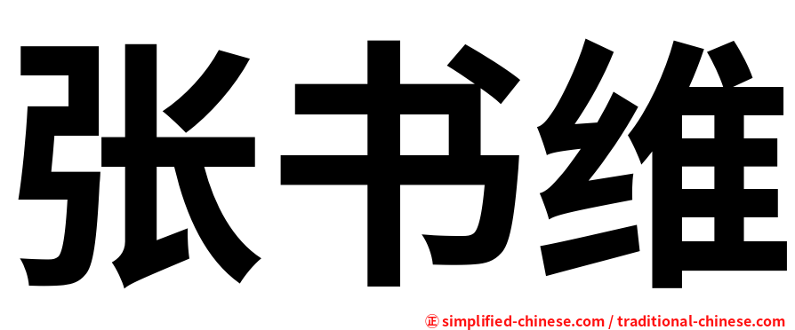 张书维