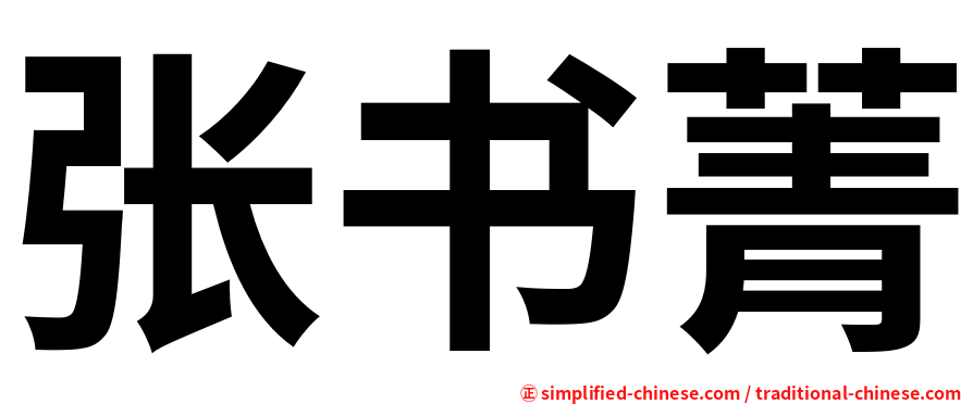 张书菁