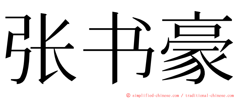 张书豪 ming font