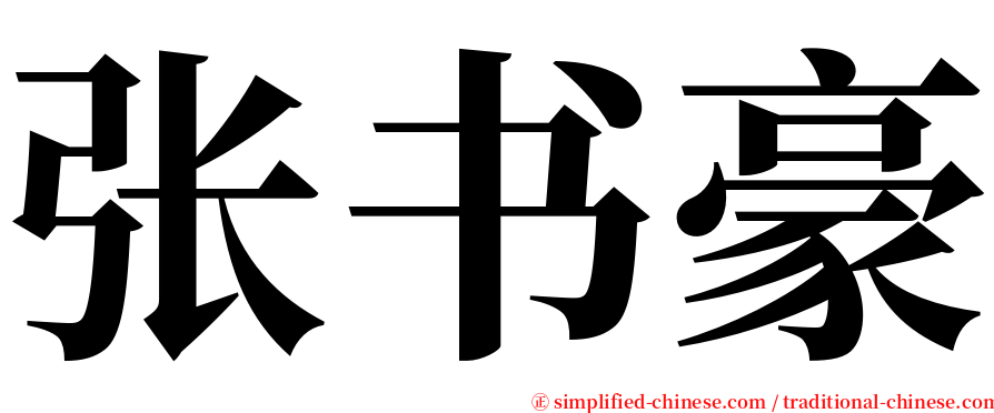 张书豪 serif font
